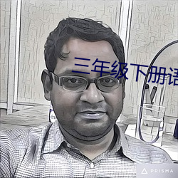 三年级下册语文小讲师视频(pín)
