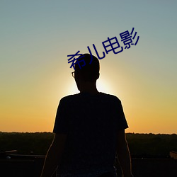 希儿电(diàn)影