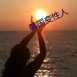 韩国变性人