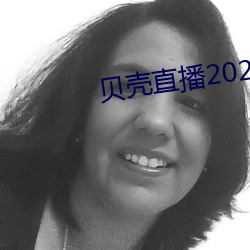 贝壳直播2020最新版