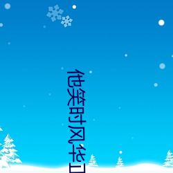 他笑时风华正(zhèng)茂