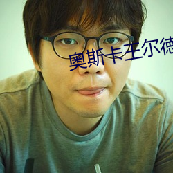 奥斯卡(kǎ)王尔徳与奥斯卡奖(jiǎng)