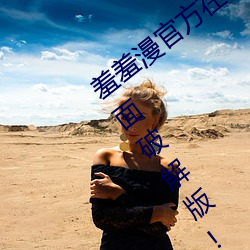 羞羞漫官方在線閱讀頁面免費漫畫入口頁面破解版!
