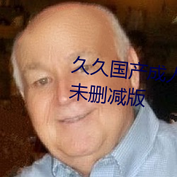 久久国产成人精品国产成人亚洲未删减版