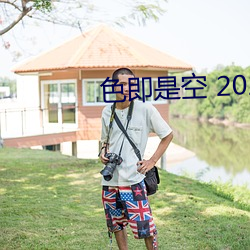 色即是(是)空 2023