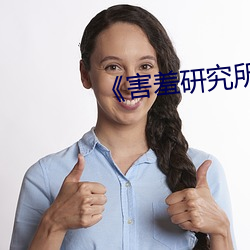 《害羞研究所免费入口》