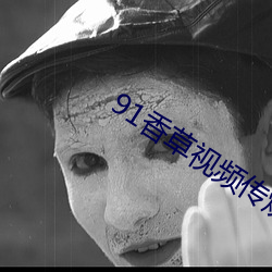 91香草视频(pín)传煤