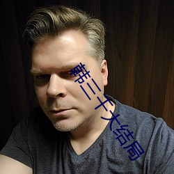 韩三(sān)千大(dà)结局