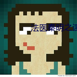法医秦明之读心者在线观看