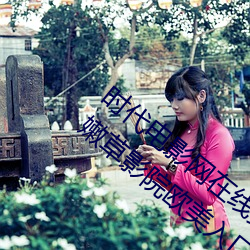时代电影网在线(線)女(女)人本(本)色高清视频在线(線)播(播)放嫩草(草)影(影)院欧美入口