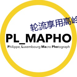 轮流享用高岭之花by鱼鱼
