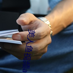 美人鱼视频app （记名制）