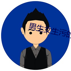 男生女生污的app （移山拔海）