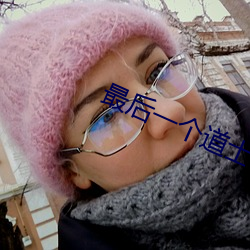 最(最)后一(一)个(個)道士txt
