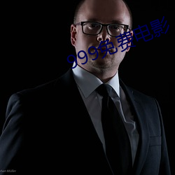 999免费(fèi)电(diàn)影
