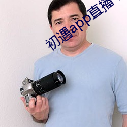 初(初)遇app直播(播)下载