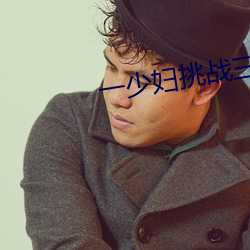 一(一)少妇(婦)挑战(戰)三个黑(黑)人内谢