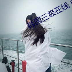 韩国三级在线 中文字幕 无码 （迟疑）