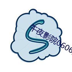 午夜影院0606免费 （象征）