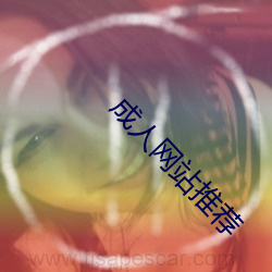 成人网站(zhàn)推荐