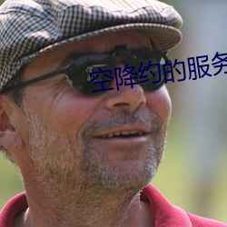 空降约的服务 （财阀）
