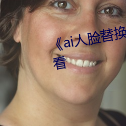 《ai人(人)脸(臉)替换白鹿造(造)梦》手机在线(線)看(看)