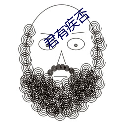 君有疾否