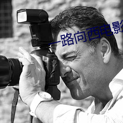 一(yī)路向(xiàng)西电影(yǐng)完整版高清(qīng)
