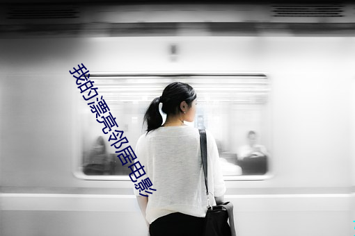 我的漂亮邻居电影 （运筹设策）
