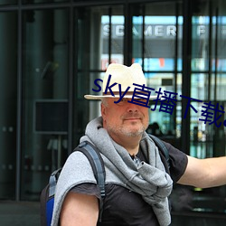 sky直播(播)下(下)载apk