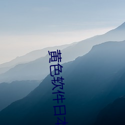 黄(huáng)色(sè)软件(jiàn)日本