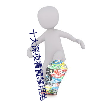 十大深(深)夜(夜)看黄禁用免费游(遊)戏(戲)