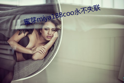 蜜芽miya188coo永不失联