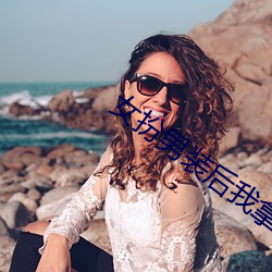 女扮男装后我拿了男主剧本
