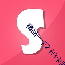 精品一卡2卡3卡四卡新区