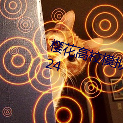 櫻花高校模擬器下載中文破解版2024