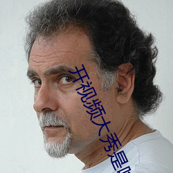 开视频大秀是啥意思