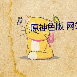 原神色版 网站 （胡拉乱扯）