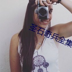 聖石奇兵全集