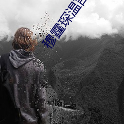 穆霆琛温言小说全文(文)免(免)费(費)阅读