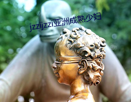 jzzijzzi亚洲成熟少妇