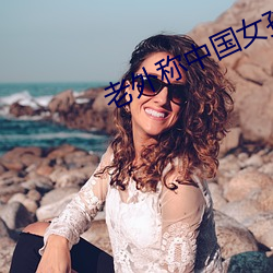 老外称中国女(nǚ)孩最好泡