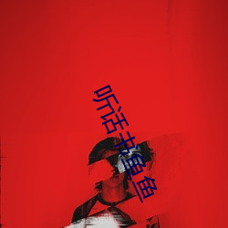 听(tīng)话书鱼(yú)鱼