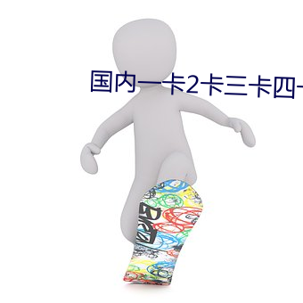 国内一卡2卡三卡四卡在线