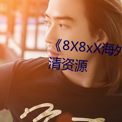 《8X8xX外洋华人永久》免费高清资源 （操心）