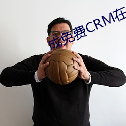 成免费CRM在线看系统 （抹刀）