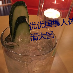 优优国模人体美女大胆艺术照高清大图