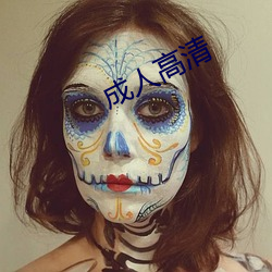 成(成)人高清(清)