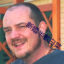 新婚半截白菜