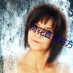 荷花直播官方